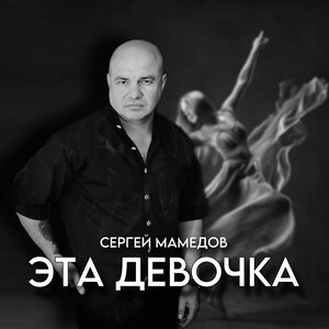 Эта девочка