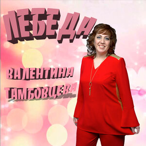 Лебеда
