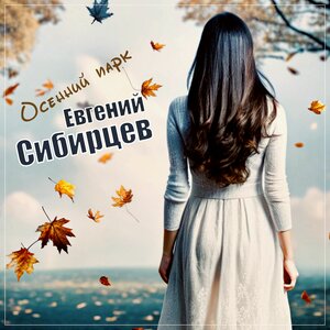 Евгений Сибирцев