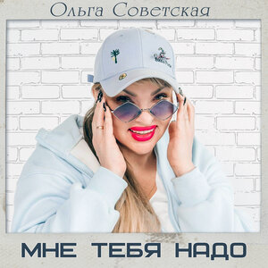 Мне Тебя Надо