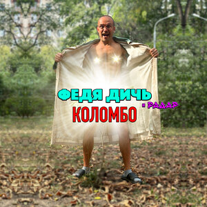 Коломбо