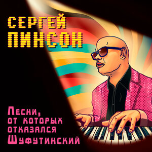 Песни, от которых отказался шуфутинский