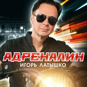 Адреналин