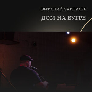 Дом на бугре