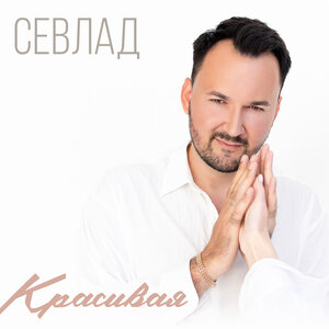 Красивая
