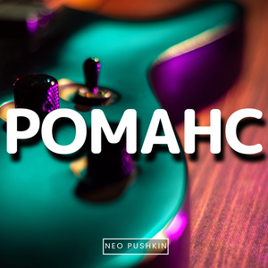 Романс