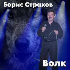 Волк