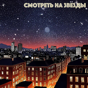 Смотреть на звёзды