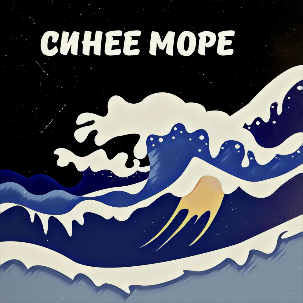 Синее море