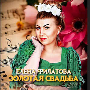 Елена Филатова