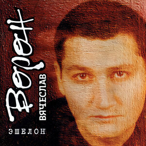 Вячеслав Ворон
