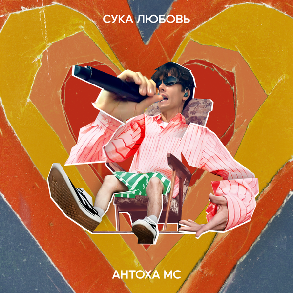 cover for track Сука Любовь of artist Антоха МС