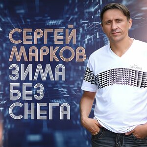 Зима без снега