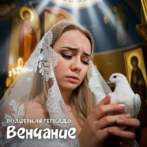 Венчание