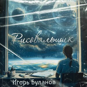 Рисовальщик