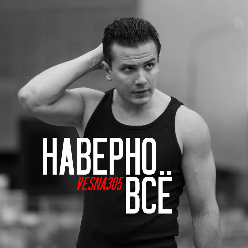 Vesna 305 солист. Vesna 305 наверно все. Vesna 305 наверно все. Vesna 305 наверно все. Vesna305 фото.
