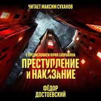 Аудио Фёдор Достоевский. «Преступление и наказание (в исполнении Максима Суханова)»  