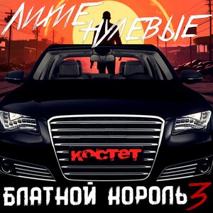 Лихие нулевые
