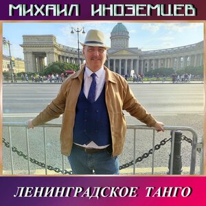 Ленинградское танго