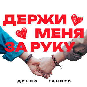 Держи меня за руку