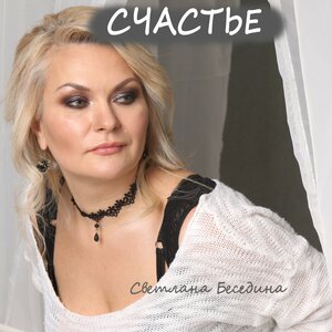 Счастье