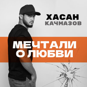 Хасан Качмазов