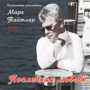 Последняя любовь