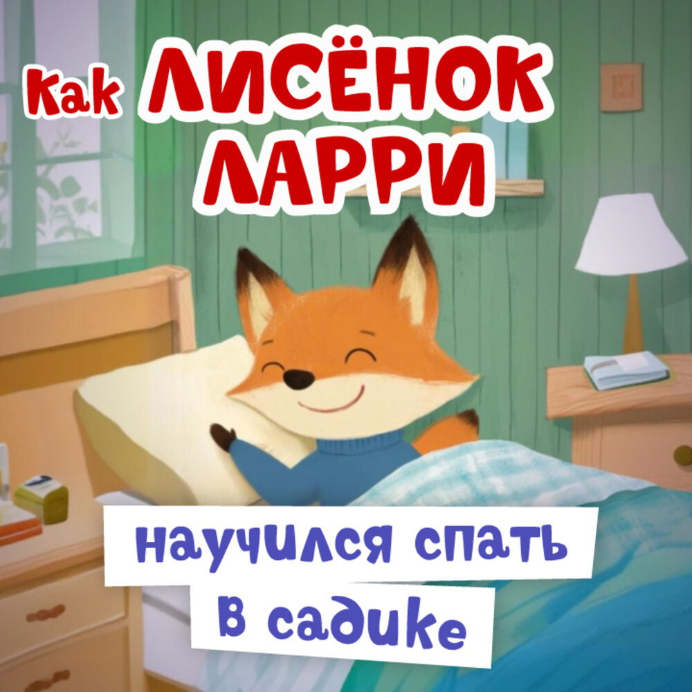 Я учусь спать. Я учусь спать