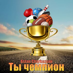 Ты чемпион