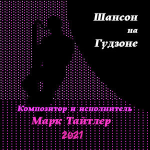 Шансон на Гудзоне