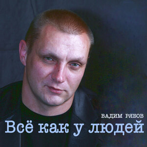 Всё как у людей