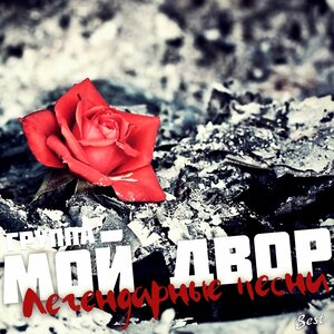 Легендарные песни