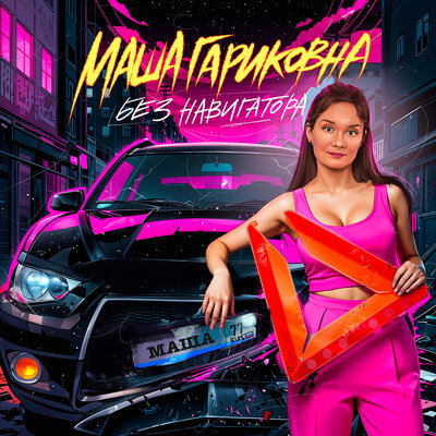 cover for track Без навигатора of artist Маша Гариковна