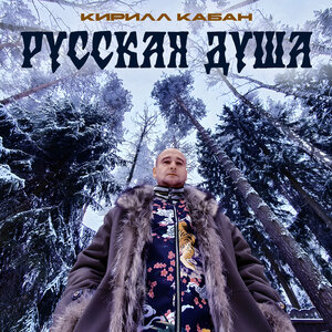 Русская душа