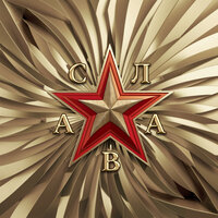 Слава — слушать онлайн бесплатно на Яндекс Музыке в хорошем качестве