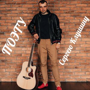 Поэту Сергею Клушину