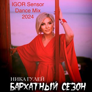 Бархатный сезон