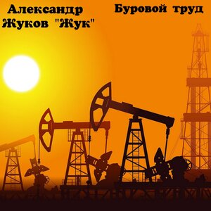 Буровой труд
