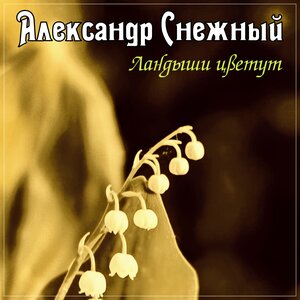 Ландыши цветут