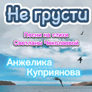 Не грусти ( На стихи Светланы Чеколаевой)
