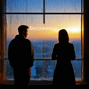 Бессонница
