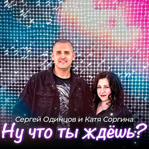 Ну что ты ждёшь?