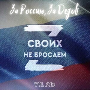 За Россию, За дедов (Гимн ZOV)