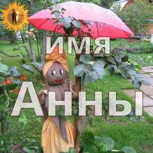 Имя Анны