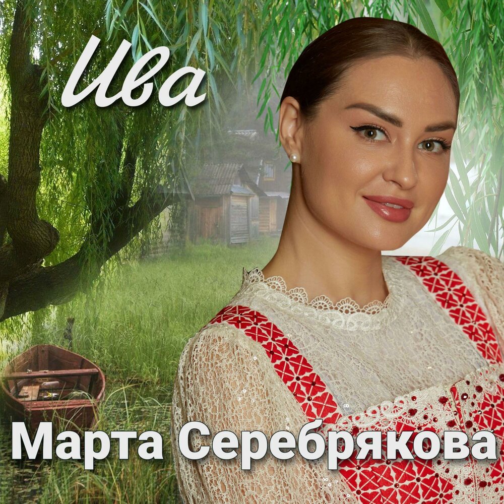 Слушать марту серебрякову. Слушать марту серебрякову. Праздничный концерт при участии марты серебряковой. Слушать марту серебрякову. Праздничный концерт при участии марты серебряковой.