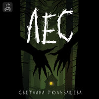 Аудио Светлана Тюльбашева. «Лес»  