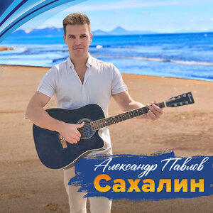 Сахалин