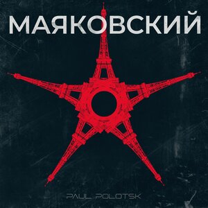 Маяковский