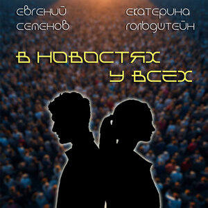 В новостях у всех