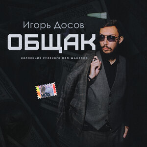 Общак